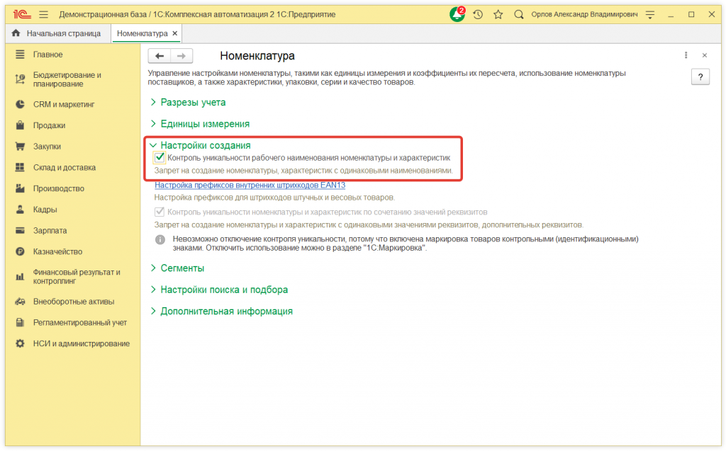2.png Как установить контроль дублей номенклатуры в 1С:Предприятие 8.3