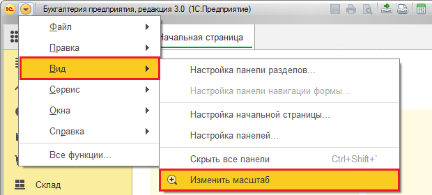 Как изменить размер шрифта и масштаб в 1С:Предприятие 8