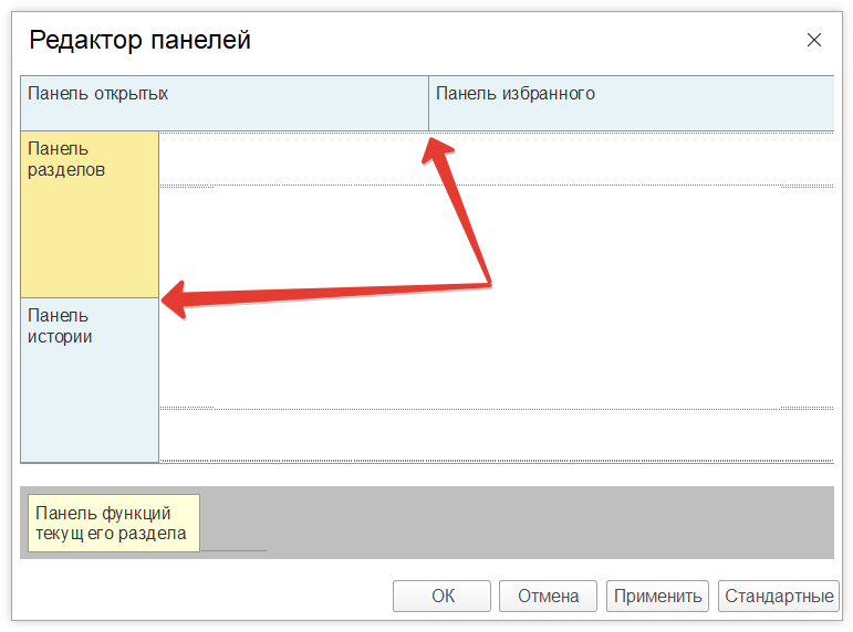 Как настроить расположения панелей в 1С Как настроить расположения панелей в 1С