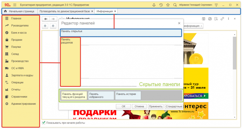 Как настроить расположения панелей в 1С Как настроить расположения панелей в 1С